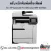 HP MFP M475dn (HP LaserJet Pro 400 color MFP M475dn) ตลับหมึกโทนเนอร์ 4 สี ของแท้ ประกันศูนย์ | เฮียส่ง.คอม