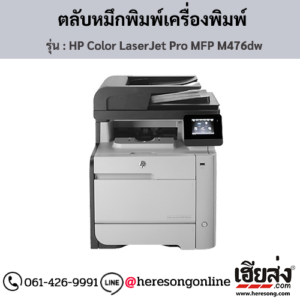 HP MFP M476dw (HP Color LaserJet Pro MFP M476dw) ตลับหมึกโทนเนอร์ 4 สี ของแท้ ประกันศูนย์ | เฮียส่ง.คอม
