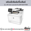 HP MFP M477FNW (HP Color LaserJet Pro MFP M477FDW) ตลับหมึกโทนเนอร์ 4 สี ของแท้ ประกันศูนย์ | เฮียส่ง.คอม