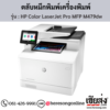 HP MFP M479dw (HP Color LaserJet Pro MFP M479dw) ตลับหมึกโทนเนอร์ 4 สี ของแท้ ประกันศูนย์ | เฮียส่ง.คอม