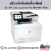 HP MFP M479fdw (HP Color LaserJet Pro MFP M479fdw) ตลับหมึกโทนเนอร์ 4 สี ของแท้ ประกันศูนย์ | เฮียส่ง.คอม