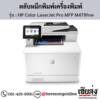 HP MFP M479fnw (HP Color LaserJet Pro MFP M479fnw) ตลับหมึกโทนเนอร์ 4 สี ของแท้ ประกันศูนย์ | เฮียส่ง.คอม
