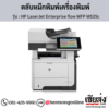 HP MFP M525c (HP LaserJet Enterprise flow MFP M525c) ตลับหมึกโทนเนอร์สีดำ ของแท้ ประกันศูนย์ | เฮียส่ง.คอม