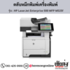 HP MFP M525f (HP LaserJet Enterprise 500 MFP M525f) ตลับหมึกโทนเนอร์สีดำ ของแท้ ประกันศูนย์ | เฮียส่ง.คอม