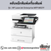 HP MFP M527f (HP LaserJet Enterprise MFP M527f) ตลับหมึกโทนเนอร์สีดำ ของแท้ ประกันศูนย์ | เฮียส่ง.คอม