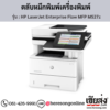 HP MFP M527z (HP LaserJet Enterprise Flow MFP M527z) ตลับหมึกโทนเนอร์สีดำ ของแท้ ประกันศูนย์ | เฮียส่ง.คอม