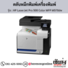 HP MFP M570dw (HP LaserJet Pro 500 Color MFP M570dw) ตลับหมึกโทนเนอร์ 4 สี ของแท้ ประกันศูนย์ | เฮียส่ง.คอม