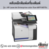 HP MFP M575c (HP LaserJet Enterprise color flow MFP M575c) ตลับหมึกโทนเนอร์ 4 สี ของแท้ ประกันศูนย์ | เฮียส่ง.คอม