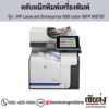 HP MFP M575f (HP LaserJet Enterprise color flow MFP M575f) ตลับหมึกโทนเนอร์ 4 สี ของแท้ ประกันศูนย์ | เฮียส่ง.คอม
