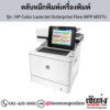 HP MFP M577c (HP Color LaserJet Enterprise Flow MFP M577c) ตลับหมึกโทนเนอร์ 4 สี ของแท้ ประกันศูนย์ | เฮียส่ง.คอม