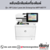 HP MFP M577f (HP Color LaserJet Enterprise MFP M577f) ตลับหมึกโทนเนอร์ 4 สี ของแท้ ประกันศูนย์ | เฮียส่ง.คอม