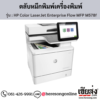 HP MFP M578f (HP Color LaserJet Enterprise Flow MFP M578f) ตลับหมึกโทนเนอร์ 4 สี ของแท้ ประกันศูนย์ | เฮียส่ง.คอม