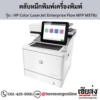 HP MFP M578z (HP Color LaserJet Enterprise Flow MFP M578z) ตลับหมึกโทนเนอร์ 4 สี ของแท้ ประกันศูนย์ | เฮียส่ง.คอม