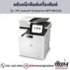 HP MFP M631dn (HP LaserJet Enterprise MFP M631dn) ตลับหมึกโทนเนอร์สีดำ ของแท้ ประกันศูนย์ | เฮียส่ง.คอม
