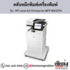 HP MFP M632fht (HP LaserJet Enterprise MFP M632fht) ตลับหมึกโทนเนอร์สีดำ ของแท้ ประกันศูนย์ | เฮียส่ง.คอม