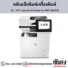 HP MFP M632h (HP LaserJet Enterprise MFP M632h) ตลับหมึกโทนเนอร์สีดำ ของแท้ ประกันศูนย์ | เฮียส่ง.คอม