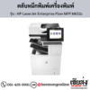 HP MFP M632z (HP LaserJet Enterprise Flow MFP M632z) ตลับหมึกโทนเนอร์สีดำ ของแท้ ประกันศูนย์ | เฮียส่ง.คอม