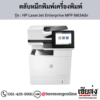 HP MFP M634dn (HP LaserJet Enterprise MFP M634dn) ตลับหมึกโทนเนอร์สีดำ ของแท้ ประกันศูนย์ | เฮียส่ง.คอม