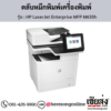 HP MFP M635h (HP LaserJet Enterprise MFP M635h) ตลับหมึกโทนเนอร์สีดำ ของแท้ ประกันศูนย์ | เฮียส่ง.คอม