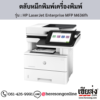 HP MFP M636fh (HP LaserJet Enterprise MFP M636fh) ตลับหมึกโทนเนอร์สีดำ ของแท้ ประกันศูนย์ | เฮียส่ง.คอม