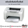 HP P1005 (HP LaserJet P1005) ตลับหมึกโทนเนอร์สีดำ ของแท้ ประกันศูนย์ | เฮียส่ง.คอม