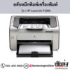 HP P1006 (HP LaserJet P1006) ตลับหมึกโทนเนอร์สีดำ ของแท้ ประกันศูนย์ | เฮียส่ง.คอม