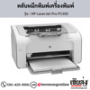 HP P1102 (HP LaserJet Pro P1102) ตลับหมึกโทนเนอร์สีดำ ของแท้ ประกันศูนย์ | เฮียส่ง.คอม