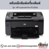 HP P1102w (HP LaserJet Pro P1102w) ตลับหมึกโทนเนอร์สีดำ ของแท้ ประกันศูนย์ | เฮียส่ง.คอม