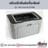HP P1505 (HP LaserJet P1505) ตลับหมึกโทนเนอร์สีดำ ของแท้ ประกันศูนย์ | เฮียส่ง.คอม