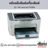 HP P1505n (HP LaserJet P1505n) ตลับหมึกโทนเนอร์สีดำ ของแท้ ประกันศูนย์ | เฮียส่ง.คอม