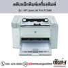 HP P1566 (HP LaserJet Pro P1566) ตลับหมึกโทนเนอร์สีดำ ของแท้ ประกันศูนย์ | เฮียส่ง.คอม