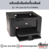 HP P1606dn (HP LaserJet Pro P1606dn) ตลับหมึกโทนเนอร์สีดำ ของแท้ ประกันศูนย์ | เฮียส่ง.คอม