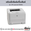 HP P2035n (HP LaserJet P2035n) ตลับหมึกโทนเนอร์สีดำ ของแท้ ประกันศูนย์ | เฮียส่ง.คอม