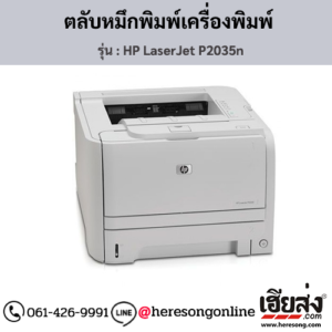 HP P2035n (HP LaserJet P2035n) ตลับหมึกโทนเนอร์สีดำ ของแท้ ประกันศูนย์ | เฮียส่ง.คอม