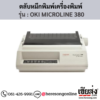 OKI MICROLINE 380 ตลับผ้าหมึก ของแท้ ประกันศูนย์ | เฮียส่ง.คอม