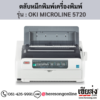 OKI MICROLINE 5720 ตลับผ้าหมึก ของแท้ ประกันศูนย์ | เฮียส่ง.คอม