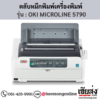 OKI MICROLINE 5790 ตลับผ้าหมึก ของแท้ ประกันศูนย์ | เฮียส่ง.คอม