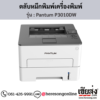 Pantum P3010DW ตลับหมึกโทนเนอร์สีดำ ของแท้ ประกันศูนย์ | เฮียส่ง.คอม