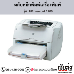 HP 1200 (HP LaserJet 1200) ตลับหมึกโทนเนอร์สีดำ ของแท้ ประกันศูนย์ | เฮียส่ง.คอม