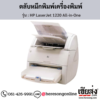 HP 1220 (HP LaserJet 1220 All-in-One) ตลับหมึกโทนเนอร์สีดำ ของแท้ ประกันศูนย์ | เฮียส่ง.คอม