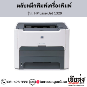 HP 1320 (HP LaserJet 1320) ตลับหมึกโทนเนอร์สีดำ ของแท้ ประกันศูนย์ | เฮียส่ง.คอม