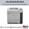 HP M601dn (HP LaserJet Enterprise 600 Printer M601dn) ตลับหมึกโทนเนอร์สีดำ ของแท้ ประกันศูนย์ | เฮียส่ง.คอม