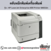 HP M602dn (HP LaserJet Enterprise 600 Printer M602dn) ตลับหมึกโทนเนอร์สีดำ ของแท้ ประกันศูนย์ | เฮียส่ง.คอม