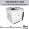 HP M602n (HP LaserJet Enterprise 600 Printer M602n) ตลับหมึกโทนเนอร์สีดำ ของแท้ ประกันศูนย์ | เฮียส่ง.คอม
