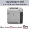 HP M602x (HP LaserJet Enterprise 600 Printer M602x) ตลับหมึกโทนเนอร์สีดำ ของแท้ ประกันศูนย์ | เฮียส่ง.คอม