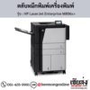 HP M806x+ (HP LaserJet Enterprise M806x+) ตลับหมึกโทนเนอร์สีดำ ของแท้ ประกันศูนย์ | เฮียส่ง.คอม