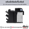 HP MFP M830z (HP LaserJet Enterprise Flow MFP M830z) ตลับหมึกโทนเนอร์สีดำ ของแท้ ประกันศูนย์ | เฮียส่ง.คอม
