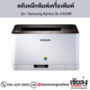 Samsung C410W (Samsung Xpress SL-C410W) ตลับหมึกโทนเนอร์ 4 สี ของแท้ ประกันศูนย์ | เฮียส่ง.คอม