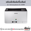 Samsung C430W (Samsung Xpress SL-C430W) ตลับหมึกโทนเนอร์ 4 สี ของแท้ ประกันศูนย์ | เฮียส่ง.คอม