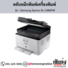 Samsung C480FW (Samsung Xpress SL-C480FW) ตลับหมึกโทนเนอร์ 4 สี ของแท้ ประกันศูนย์ | เฮียส่ง.คอม
